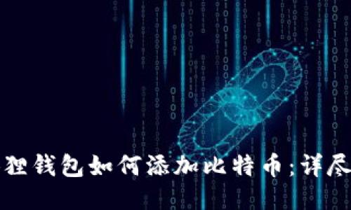 小狐狸钱包如何添加比特币：详尽指南