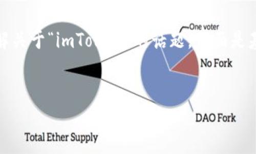 在回答您的问题之前，请确认一下您的需求。如果您是想了解关于“imToken”的话题，下面是基于您的描述设计的一个、相关关键词以及详细介绍的结构。


imToken携手区块链技术，重塑数字资产管理新未来