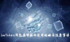 imToken钱包在中国的使用攻