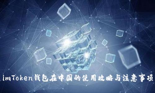 imToken钱包在中国的使用攻略与注意事项