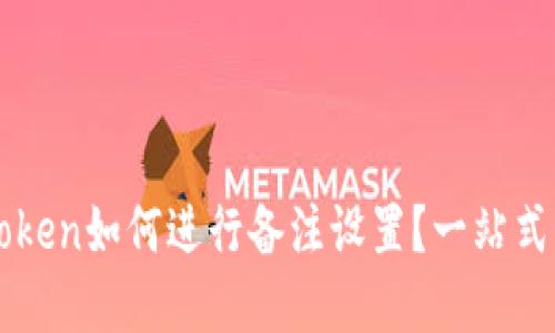 imToken如何进行备注设置？一站式解答