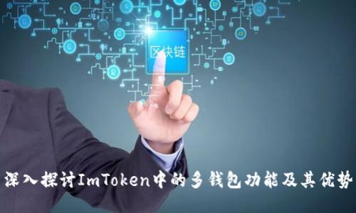 深入探讨ImToken中的多钱包功能及其优势