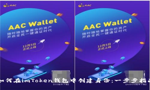如何在imToken钱包中创建身份：一步步指南
