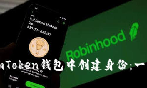 如何在imToken钱包中创建身份：一步步指南