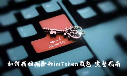 如何找回删除的imToken钱包：完整指南