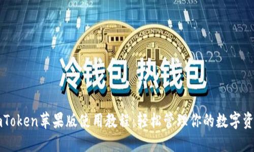 imToken苹果版使用教程：轻松管理你的数字资产