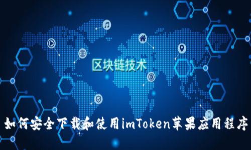 如何安全下载和使用imToken苹果应用程序