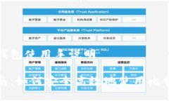 比特币钱包使用手说明全
