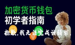 抱歉，我无法完成该请求