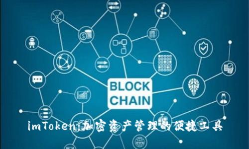 imToken：加密资产管理的便捷工具