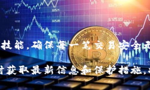 jiaoti如何恢复比特币钱包的私匙？全面指南与常见问题解析/jiaoti
比特币钱包, 私钥恢复, 数字货币安全, 比特币丢失/guanjianci

在数字资产的世界中，比特币作为一种广受欢迎的加密货币，正吸引着越来越多的人。无论是投资、交易，还是持有比特币，了解如何安全地管理和恢复你的比特币钱包至关重要。尤其是私钥，很可能是你访问和转移比特币资金的唯一途径。那么，如何有效地恢复比特币钱包的私钥呢？本文将提供详尽的指南，并解答您可能遇到的常见问题。

什么是比特币钱包和私钥？
比特币钱包是用于存储、发送和接收比特币的数字工具。它可以是软件、硬件或纸质钱包。每个钱包都由一对加密密钥组成：公钥和私钥。公钥就像你的银行账户号码，可以与他人分享以接收比特币；而私钥则如同账户密码，保证你对比特币的控制权，决定了你能否安全地进行转账或交易。

如果你的私钥丢失或被盗，你将无法访问你的比特币钱包，也就无法获取资产。因此，理解如何保护和恢复私钥，是每个比特币持有者必须掌握的重要知识。

恢复比特币钱包私钥的步骤
恢复比特币钱包的私钥通常有几种方法，具体取决于你使用的钱包类型和你是否已有备份。以下是一些常见的恢复步骤：

h41. 使用钱包备份/h4
许多比特币钱包都提供了备份选项。通过备份功能，你可以将私钥或恢复助记词存储在安全的位置。如果你已经进行过备份，可以按照以下步骤来恢复：
ul
    li找到你的备份文件或助记词。/li
    li打开你的比特币钱包应用。/li
    li选择“恢复钱包”或“导入私钥”的选项。/li
    li输入你的助记词或加载备份文件。/li
/ul
通过此方式，你应该能够重新获得对钱包的访问权限。

h42. 区块链浏览器/h4
如果你知道比特币的公钥或地址，可以使用区块链浏览器进行一些检查。虽然这不会直接恢复你的私钥，但你可以确认地址中的比特币余额，从而决定是否继续尝试恢复。

h43. 专业恢复服务/h4
如果自助恢复方法不奏效，你可以考虑使用专业的数据恢复服务来找回丢失的私钥。这类服务通常较为复杂，且服务费用较高，一定要确保选择信誉良好的服务商。

h44. 硬件安全模块/h4
对于一些高级用户，使用硬件钱包可能是个不错的选择。很多硬件钱包具备私钥恢复的功能，具体操作请参考相关产品的用户手册。

有什么常见问题？

h41. 如果我丢失了备份，怎么办？/h4
如果你丢失了比特币钱包的备份，恢复私钥将变得相对复杂。首先，你需要回想是否还有其他的备份途径，比如云端存储或其他物理存储。如果没有，恢复私钥的可能性几乎为零，因为私钥的设计是为了确保资产的安全性，而没有与之关联的信息可以恢复。

在此情况下，你的选择非常有限。重新购买比特币将是唯一的补救措施。此外，建议你在未来对私钥注意保管，即使是使用硬件钱包，也要仔细阅读并遵循使用指南。

h42. 通过区块链浏览器能不能找回我的私钥？/h4
区块链浏览器是一个公开的记录工具，能够帮助你查看比特币交易记录和余额，但它不能直接找回你的私钥。因为隐私和安全原因，私钥并不会在区块链上保存，只会在生成的设备或钱包中保持。区块链浏览器可帮助你确认你的比特币是否仍在控制之内，但无法提供任何私钥信息。

例如，当你输入你的比特币地址时，可以看到所有发送到该地址的交易记录和当前余额。但如果没有私钥，你将无法执行任何转账或访问这些比特币。

h43. 如何确保我的私钥的安全？/h4
确保私钥的安全是保障比特币资产的重要措施。以下是一些有效的安全措施：
ul
    li使用硬件钱包来存储私钥，这是最安全的方法之一。/li
    li避免将私钥保存在在线环境中，尤其是云存储或未加密的设备。/li
    li将私钥写下来并存放在安全的地点，例如银行保险箱。/li
    li定期备份你的钱包，确保在不同的地方保留多个复本。/li
/ul
还要定期审查安全措施，并根据技术不断发展而进行调整，以保护你的资产不受威胁。

h44. 我可以恢复比特币钱包的私钥吗？/h4
是否可以恢复比特币钱包的私钥，完全取决于你是否有备份。如果有备份，按照上面述的步骤进行恢复应该是可行的。然而，如果私钥完全丢失，而没有任何备份，那么就无法恢复私钥。比特币的设计意味着一旦失去私钥，你就失去了对相关比特币的所有权。

因此，在使用比特币时，明智的备份和安全措施非常重要。比特币金额虽小，也要做到最好，确保资产的安全。

总结
比特币和私钥的管理是数字货币投资的基础。了解如何恢复私钥以及相应的安全策略，能够帮助您更好地保护投资。在数字资产快速发展的今天，掌握这些技能，确保每一笔交易安全无忧，是每个比特币持有者义不容辞的责任。

未来，我们也会看到更多技术和解决方案的出现，以帮助用户更简便地管理比特币钱包和私钥。因此，持续关注区块链和加密货币领域的发展动态，以便及时获取最新信息和保护措施，将是每位投资者的重要日常工作。