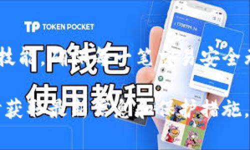 jiaoti如何恢复比特币钱包的私匙？全面指南与常见问题解析/jiaoti
比特币钱包, 私钥恢复, 数字货币安全, 比特币丢失/guanjianci

在数字资产的世界中，比特币作为一种广受欢迎的加密货币，正吸引着越来越多的人。无论是投资、交易，还是持有比特币，了解如何安全地管理和恢复你的比特币钱包至关重要。尤其是私钥，很可能是你访问和转移比特币资金的唯一途径。那么，如何有效地恢复比特币钱包的私钥呢？本文将提供详尽的指南，并解答您可能遇到的常见问题。

什么是比特币钱包和私钥？
比特币钱包是用于存储、发送和接收比特币的数字工具。它可以是软件、硬件或纸质钱包。每个钱包都由一对加密密钥组成：公钥和私钥。公钥就像你的银行账户号码，可以与他人分享以接收比特币；而私钥则如同账户密码，保证你对比特币的控制权，决定了你能否安全地进行转账或交易。

如果你的私钥丢失或被盗，你将无法访问你的比特币钱包，也就无法获取资产。因此，理解如何保护和恢复私钥，是每个比特币持有者必须掌握的重要知识。

恢复比特币钱包私钥的步骤
恢复比特币钱包的私钥通常有几种方法，具体取决于你使用的钱包类型和你是否已有备份。以下是一些常见的恢复步骤：

h41. 使用钱包备份/h4
许多比特币钱包都提供了备份选项。通过备份功能，你可以将私钥或恢复助记词存储在安全的位置。如果你已经进行过备份，可以按照以下步骤来恢复：
ul
    li找到你的备份文件或助记词。/li
    li打开你的比特币钱包应用。/li
    li选择“恢复钱包”或“导入私钥”的选项。/li
    li输入你的助记词或加载备份文件。/li
/ul
通过此方式，你应该能够重新获得对钱包的访问权限。

h42. 区块链浏览器/h4
如果你知道比特币的公钥或地址，可以使用区块链浏览器进行一些检查。虽然这不会直接恢复你的私钥，但你可以确认地址中的比特币余额，从而决定是否继续尝试恢复。

h43. 专业恢复服务/h4
如果自助恢复方法不奏效，你可以考虑使用专业的数据恢复服务来找回丢失的私钥。这类服务通常较为复杂，且服务费用较高，一定要确保选择信誉良好的服务商。

h44. 硬件安全模块/h4
对于一些高级用户，使用硬件钱包可能是个不错的选择。很多硬件钱包具备私钥恢复的功能，具体操作请参考相关产品的用户手册。

有什么常见问题？

h41. 如果我丢失了备份，怎么办？/h4
如果你丢失了比特币钱包的备份，恢复私钥将变得相对复杂。首先，你需要回想是否还有其他的备份途径，比如云端存储或其他物理存储。如果没有，恢复私钥的可能性几乎为零，因为私钥的设计是为了确保资产的安全性，而没有与之关联的信息可以恢复。

在此情况下，你的选择非常有限。重新购买比特币将是唯一的补救措施。此外，建议你在未来对私钥注意保管，即使是使用硬件钱包，也要仔细阅读并遵循使用指南。

h42. 通过区块链浏览器能不能找回我的私钥？/h4
区块链浏览器是一个公开的记录工具，能够帮助你查看比特币交易记录和余额，但它不能直接找回你的私钥。因为隐私和安全原因，私钥并不会在区块链上保存，只会在生成的设备或钱包中保持。区块链浏览器可帮助你确认你的比特币是否仍在控制之内，但无法提供任何私钥信息。

例如，当你输入你的比特币地址时，可以看到所有发送到该地址的交易记录和当前余额。但如果没有私钥，你将无法执行任何转账或访问这些比特币。

h43. 如何确保我的私钥的安全？/h4
确保私钥的安全是保障比特币资产的重要措施。以下是一些有效的安全措施：
ul
    li使用硬件钱包来存储私钥，这是最安全的方法之一。/li
    li避免将私钥保存在在线环境中，尤其是云存储或未加密的设备。/li
    li将私钥写下来并存放在安全的地点，例如银行保险箱。/li
    li定期备份你的钱包，确保在不同的地方保留多个复本。/li
/ul
还要定期审查安全措施，并根据技术不断发展而进行调整，以保护你的资产不受威胁。

h44. 我可以恢复比特币钱包的私钥吗？/h4
是否可以恢复比特币钱包的私钥，完全取决于你是否有备份。如果有备份，按照上面述的步骤进行恢复应该是可行的。然而，如果私钥完全丢失，而没有任何备份，那么就无法恢复私钥。比特币的设计意味着一旦失去私钥，你就失去了对相关比特币的所有权。

因此，在使用比特币时，明智的备份和安全措施非常重要。比特币金额虽小，也要做到最好，确保资产的安全。

总结
比特币和私钥的管理是数字货币投资的基础。了解如何恢复私钥以及相应的安全策略，能够帮助您更好地保护投资。在数字资产快速发展的今天，掌握这些技能，确保每一笔交易安全无忧，是每个比特币持有者义不容辞的责任。

未来，我们也会看到更多技术和解决方案的出现，以帮助用户更简便地管理比特币钱包和私钥。因此，持续关注区块链和加密货币领域的发展动态，以便及时获取最新信息和保护措施，将是每位投资者的重要日常工作。