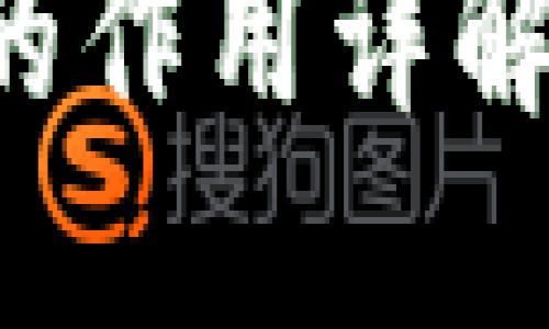 比特币钱包秘钥的作用详解：安全性与功能性