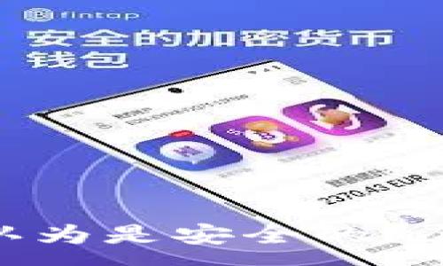 :
为什么imToken钱包被认为是安全的？全面解析其安全性与优势