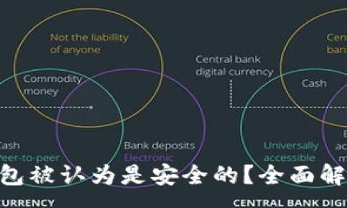 :
为什么imToken钱包被认为是安全的？全面解析其安全性与优势