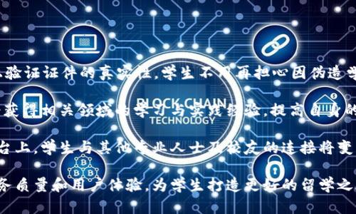 jiaoti如何在Web3时代留学运营：趋势与策略/jiaoti
Web3, 留学运营, 数字化转型, 教育科技/guanjianci

随着互联网技术的发展，Web3作为互联网的新一代演进，其去中心化特性和智能合约的应用正在重新定义各个行业，包括教育领域。对于留学运营而言，Web3带来了前所未有的机遇和挑战。在本篇文章中，我们将深入探讨Web3时代的留学运营如何，以及我们面临的趋势与策略。

Web3的概述与影响
Web3，通常被称为“去中心化网络”，是建立在区块链技术之上的一种新型网络架构。它与传统的互联网（Web2）不同，Web2高度集中于大型平台和企业，而Web3则旨在通过去中心化的方式，让用户更好地控制自己的数据和身份。这一特性使得Web3能够提供更高的透明度、安全性和隐私保护。

在教育领域，特别是留学服务的运营中，Web3的引入将产生深远的影响。从全球范围来看，教育资源的分配往往存在不均衡，而Web3的去中心化特质则能够促进资源共享，打破国界限制，创造互利共赢的教育生态系统。

Web3对留学运营的趋势分析
随着Web3技术的不断成熟，留学运营也面临着一系列新的趋势：

1. **去中心化教育平台的兴起**：Web3鼓励建立去中心化的教育平台，这为留学中介提供了更大的展示空间和机会。同时，借助区块链技术，公司能够直接连接到学生及教育机构，降低运营成本，提高服务质量。

2. **数据隐私与安全的强化**：Web3强调用户数据的隐私和安全。在留学过程中，学生的个人信息、学习成绩等敏感数据往往会面临泄露风险。利用Web3技术，学生可以更好地保护自己的数据，同时确保数据共享的透明性和安全性。

3. **基于区块链的学历认证**：传统的学历认证流程通常繁琐且易出错，而借助区块链的不可篡改特性，学历证书可以在链上永久保存，确保其真实性和有效性。这不仅能减少出国留学期间的麻烦，也能降低被欺诈的风险。

4. **智能合约的应用**：在留学合同和课程协议的执行过程中，智能合约能够自动化一些流程，减少人工干预，提高效率。例如，学生在申请入学时，可以通过智能合约自动确认学费支付情况，从而顺利完成入学手续。

如何留学运营模式
面对Web3带来的变革，留学运营机构需要积极调整和其业务模式，以便更好地适应新环境，具体可从以下几个方面入手：

1. **构建去中心化平台**：留学中介可以考虑构建去中心化的平台，通过区块链技术直接连接学生和学校，减少不必要的中介环节，降低服务费用。这种方式还可以更好地实现透明度，让学生更清晰地了解每一笔费用的流向。

2. **利用数据分析提升服务**：Web3环境下，企业可以通过去中心化的数据分析工具，获取更精准的市场数据，与学生的需求进行匹配。这将帮助留学中介提高服务质量，并在激烈的市场竞争中脱颖而出。

3. **重视社区建设**：Web3强调社区的价值，留学运营机构可以通过建立线上社区，提高用户粘性，同时也能通过社区的力量进行品牌宣传和推广。这不仅能够增强与学生的互动，还能促进用户间的信息共享。

4. **创新营销策略**：Web3给与留学运营机构机会去探索新的营销方式，例如通过NFT（非同质化代币）来为课程、活动或品牌提供附加值，并吸引更多的学生。例如，可以通过发放NFT证书给予参加者一种独特的体验，增强他们的留学体验感。

相关问题探讨

1. Web3如何保障留学过程中学生的数据安全？
在留学过程中，学生的个人信息如身份证、护照、学籍信息等都是极为敏感的数据，它们的泄露可能会导致身份盗用或其他严重后果。在Web3的架构下，数据安全和隐私保护变得更加可控。

首先，区块链技术提供了一种去中心化的数据存储方式，数据在链上永久保存，不能被随意修改或删除。其次，Web3允许用户主动掌控自己的数据，每位学生在需要共享个人信息时都可以通过智能合约授权。这种透明性使得信息共享更加可靠，有效避免了数据滥用的风险。

此外，Web3平台上会利用加密技术对敏感信息进行加密处理，确保仅有授权方能够访问。这与传统平台上数据泄露的风险显而易见地形成了对比。在这种新的生态系统中，学生的隐私得到更加全面的保护，他们将能更安心地进行留学操作。

2. 学校和留学中介如何利用Web3进行有效的合作？
在Web3环境下，高校与留学中介之间的合作模式将得到极大的提升，双方都能更便利的建立信任关系。

首先，通过区块链技术建立的去中心化数据库，可以使得学校与中介之间的数据交换更加高效和安全。学校能够实时获得申请者的申请信息，减少了传统“纸质申请”所带来的时间延误。同时，中介不再依赖传统的信息渠道，可以在区块链上自动获取最新的学校要求，从而提升服务质量。

其次，利用智能合约，学校与中介能够设立清晰的合同条款，保障双方的权利与义务。合约条款的执行过程也将更为透明，有助于减少因信息不对称引发的纠纷。

最后，学校与中介还可以共同开发基于Web3的教育项目，通过去中心化的教育平台，让更多的学生受益。这不仅有助于提供个性化学习体验，也能推动教育资源的平衡分配。

3. Web3如何推动留学市场的公平与透明？
Web3的引入可以显著提升留学市场的公平性和透明度。

首先，Web3的去中心化特性让更多的小型留学机构与教育资源能够参与竞争，打破了大机构的垄断。学生不再只能选择几家大型机构，而是可以更广泛地接触到多样化的服务与资源选择，进而实现在服务和费用上的最优选择。

其次，Web3通过透明的交易方式为学生提供了更好的决策依据。在区块链上，所有服务的收费标准、流程都将被记录并可被查询。这种透明度可以降低信息不对称的问题，帮助学生有更充分的了解，做出合理的选择。

最后，利用去中心化的评价机制，学生和学校之间的反馈可以被真实记录而不被篡改，使得教育服务提供商能够根据用户的真实反馈不断改进服务质量，这样的双向反馈机制无疑提升了整个市场的透明度与公平性。

4. 在留学中，Web3对学生的职业发展有什么帮助？
Web3的应用将会为留学学生的职业发展带来多种机遇和可能性。

首先，通过区块链技术，学生可以获得可追溯的学历证书和培训经历，这样的证书在求职时更具说服力，雇主可以直接在链上验证证件的真实性，学生不用再担心因伪造学历而造成的职业风险。

其次，在Web3环境中，很多新兴的职业和岗位也将逐渐涌现，例如区块链开发工程师、代币经济分析师等。留学学生将有机会获得相关领域的学习与实践经验，提高自身的职业竞争力。他们可以通过参与各种Web3项目，提高实践能力，积累实用的工作经验。

最后，随着Web3技术的普及，学生可以更方便地建立自己的职业社交网络，在全球范围内进行人脉的拓展。在去中心化的平台上，学生与其他专业人士及校友的连接将变得更加顺畅，有助于职业发展的提升。

综上所述，Web3的兴起为留学运营带来了巨大的变革机遇，留学中介机构可以通过业务模式，利用新科技手段，不断提升服务质量和用户体验，为学生打造更好的留学之旅。