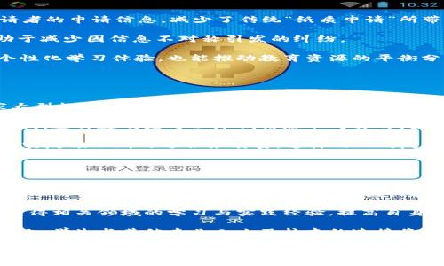 jiaoti如何在Web3时代留学运营：趋势与策略/jiaoti
Web3, 留学运营, 数字化转型, 教育科技/guanjianci

随着互联网技术的发展，Web3作为互联网的新一代演进，其去中心化特性和智能合约的应用正在重新定义各个行业，包括教育领域。对于留学运营而言，Web3带来了前所未有的机遇和挑战。在本篇文章中，我们将深入探讨Web3时代的留学运营如何，以及我们面临的趋势与策略。

Web3的概述与影响
Web3，通常被称为“去中心化网络”，是建立在区块链技术之上的一种新型网络架构。它与传统的互联网（Web2）不同，Web2高度集中于大型平台和企业，而Web3则旨在通过去中心化的方式，让用户更好地控制自己的数据和身份。这一特性使得Web3能够提供更高的透明度、安全性和隐私保护。

在教育领域，特别是留学服务的运营中，Web3的引入将产生深远的影响。从全球范围来看，教育资源的分配往往存在不均衡，而Web3的去中心化特质则能够促进资源共享，打破国界限制，创造互利共赢的教育生态系统。

Web3对留学运营的趋势分析
随着Web3技术的不断成熟，留学运营也面临着一系列新的趋势：

1. **去中心化教育平台的兴起**：Web3鼓励建立去中心化的教育平台，这为留学中介提供了更大的展示空间和机会。同时，借助区块链技术，公司能够直接连接到学生及教育机构，降低运营成本，提高服务质量。

2. **数据隐私与安全的强化**：Web3强调用户数据的隐私和安全。在留学过程中，学生的个人信息、学习成绩等敏感数据往往会面临泄露风险。利用Web3技术，学生可以更好地保护自己的数据，同时确保数据共享的透明性和安全性。

3. **基于区块链的学历认证**：传统的学历认证流程通常繁琐且易出错，而借助区块链的不可篡改特性，学历证书可以在链上永久保存，确保其真实性和有效性。这不仅能减少出国留学期间的麻烦，也能降低被欺诈的风险。

4. **智能合约的应用**：在留学合同和课程协议的执行过程中，智能合约能够自动化一些流程，减少人工干预，提高效率。例如，学生在申请入学时，可以通过智能合约自动确认学费支付情况，从而顺利完成入学手续。

如何留学运营模式
面对Web3带来的变革，留学运营机构需要积极调整和其业务模式，以便更好地适应新环境，具体可从以下几个方面入手：

1. **构建去中心化平台**：留学中介可以考虑构建去中心化的平台，通过区块链技术直接连接学生和学校，减少不必要的中介环节，降低服务费用。这种方式还可以更好地实现透明度，让学生更清晰地了解每一笔费用的流向。

2. **利用数据分析提升服务**：Web3环境下，企业可以通过去中心化的数据分析工具，获取更精准的市场数据，与学生的需求进行匹配。这将帮助留学中介提高服务质量，并在激烈的市场竞争中脱颖而出。

3. **重视社区建设**：Web3强调社区的价值，留学运营机构可以通过建立线上社区，提高用户粘性，同时也能通过社区的力量进行品牌宣传和推广。这不仅能够增强与学生的互动，还能促进用户间的信息共享。

4. **创新营销策略**：Web3给与留学运营机构机会去探索新的营销方式，例如通过NFT（非同质化代币）来为课程、活动或品牌提供附加值，并吸引更多的学生。例如，可以通过发放NFT证书给予参加者一种独特的体验，增强他们的留学体验感。

相关问题探讨

1. Web3如何保障留学过程中学生的数据安全？
在留学过程中，学生的个人信息如身份证、护照、学籍信息等都是极为敏感的数据，它们的泄露可能会导致身份盗用或其他严重后果。在Web3的架构下，数据安全和隐私保护变得更加可控。

首先，区块链技术提供了一种去中心化的数据存储方式，数据在链上永久保存，不能被随意修改或删除。其次，Web3允许用户主动掌控自己的数据，每位学生在需要共享个人信息时都可以通过智能合约授权。这种透明性使得信息共享更加可靠，有效避免了数据滥用的风险。

此外，Web3平台上会利用加密技术对敏感信息进行加密处理，确保仅有授权方能够访问。这与传统平台上数据泄露的风险显而易见地形成了对比。在这种新的生态系统中，学生的隐私得到更加全面的保护，他们将能更安心地进行留学操作。

2. 学校和留学中介如何利用Web3进行有效的合作？
在Web3环境下，高校与留学中介之间的合作模式将得到极大的提升，双方都能更便利的建立信任关系。

首先，通过区块链技术建立的去中心化数据库，可以使得学校与中介之间的数据交换更加高效和安全。学校能够实时获得申请者的申请信息，减少了传统“纸质申请”所带来的时间延误。同时，中介不再依赖传统的信息渠道，可以在区块链上自动获取最新的学校要求，从而提升服务质量。

其次，利用智能合约，学校与中介能够设立清晰的合同条款，保障双方的权利与义务。合约条款的执行过程也将更为透明，有助于减少因信息不对称引发的纠纷。

最后，学校与中介还可以共同开发基于Web3的教育项目，通过去中心化的教育平台，让更多的学生受益。这不仅有助于提供个性化学习体验，也能推动教育资源的平衡分配。

3. Web3如何推动留学市场的公平与透明？
Web3的引入可以显著提升留学市场的公平性和透明度。

首先，Web3的去中心化特性让更多的小型留学机构与教育资源能够参与竞争，打破了大机构的垄断。学生不再只能选择几家大型机构，而是可以更广泛地接触到多样化的服务与资源选择，进而实现在服务和费用上的最优选择。

其次，Web3通过透明的交易方式为学生提供了更好的决策依据。在区块链上，所有服务的收费标准、流程都将被记录并可被查询。这种透明度可以降低信息不对称的问题，帮助学生有更充分的了解，做出合理的选择。

最后，利用去中心化的评价机制，学生和学校之间的反馈可以被真实记录而不被篡改，使得教育服务提供商能够根据用户的真实反馈不断改进服务质量，这样的双向反馈机制无疑提升了整个市场的透明度与公平性。

4. 在留学中，Web3对学生的职业发展有什么帮助？
Web3的应用将会为留学学生的职业发展带来多种机遇和可能性。

首先，通过区块链技术，学生可以获得可追溯的学历证书和培训经历，这样的证书在求职时更具说服力，雇主可以直接在链上验证证件的真实性，学生不用再担心因伪造学历而造成的职业风险。

其次，在Web3环境中，很多新兴的职业和岗位也将逐渐涌现，例如区块链开发工程师、代币经济分析师等。留学学生将有机会获得相关领域的学习与实践经验，提高自身的职业竞争力。他们可以通过参与各种Web3项目，提高实践能力，积累实用的工作经验。

最后，随着Web3技术的普及，学生可以更方便地建立自己的职业社交网络，在全球范围内进行人脉的拓展。在去中心化的平台上，学生与其他专业人士及校友的连接将变得更加顺畅，有助于职业发展的提升。

综上所述，Web3的兴起为留学运营带来了巨大的变革机遇，留学中介机构可以通过业务模式，利用新科技手段，不断提升服务质量和用户体验，为学生打造更好的留学之旅。