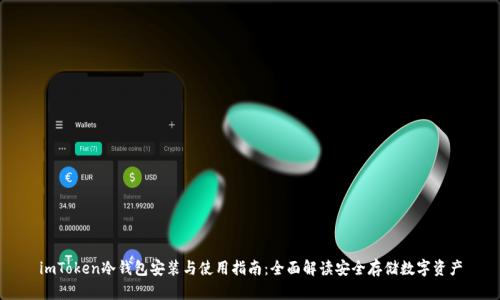 imToken冷钱包安装与使用指南：全面解读安全存储数字资产