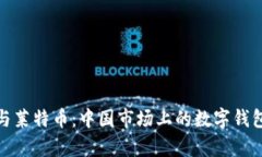 : 比特币与莱特币：中国市