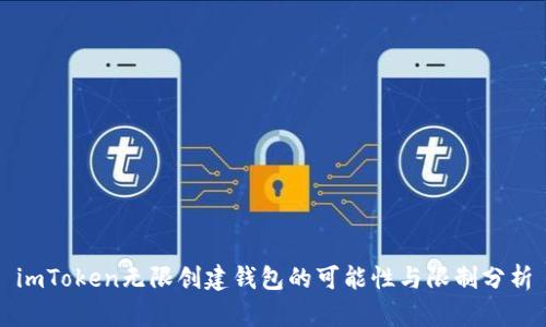 imToken无限创建钱包的可能性与限制分析