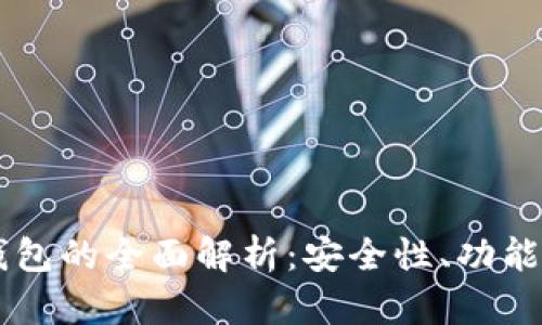 IM虚拟货币钱包的全面解析：安全性、功能性与未来趋势