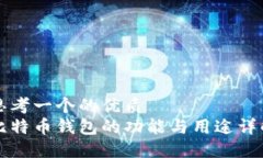 思考一个的优质比特币钱