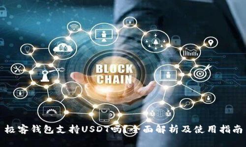 极客钱包支持USDT吗？全面解析及使用指南