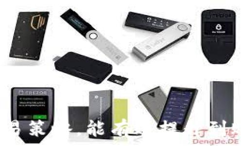   
  比特币冷钱包到账慢的原因及解决方案/    

关键词  
 guanjianci 比特币, 冷钱包,到账慢, 解决方案/ guanjianci 

什么是比特币冷钱包？
比特币冷钱包是一种离线存储比特币及其他加密资产的钱包。与热钱包（在线钱包）不同，冷钱包通常不与互联网连接，因此相对更安全。这种钱包形式对于长期持有比特币的投资者来说非常有吸引力，因为它大大减少了黑客攻击和盗窃的风险。目前常见的冷钱包包括硬件钱包（如Ledger和Trezor）和纸钱包。

比特币冷钱包到账慢的原因
比特币冷钱包的到账时间通常较慢，这可能与多个因素相关。以下是一些导致比特币冷钱包到账慢的主要原因：
ul
    listrong网络拥堵：/strong比特币交易的速度受到网络拥堵的影响。当有大量交易同时提交至区块链时，矿工可能优先处理支付的交易费用更高的交易，这导致其他交易的确认时间延长。/li
    listrong区块确认时间：/strong比特币的区块生成时间大约是每10分钟一次。每进行一笔交易都需要经过多个区块的确认，在交易拥堵时，确实会感觉到账慢。/li
    listrong低交易费用：/strong在提交交易时，如果用户选择了较低的交易费率，那么矿工可能会优先处理支付较高费用的交易。这将直接影响到账时间。/li
    listrong冷钱包的转出复杂性：/strong冷钱包的转账过程通常比热钱包要复杂，由于涉及到离线生成交易签名，可能导致整体到账时间延长。/li
/ul

如何解决比特币冷钱包到账慢的问题？
虽然比特币冷钱包到账慢的问题可能会令人沮丧，但有一些方法可以帮助用户提高交易的速度：
ul
    listrong提高交易费用：/strong在提交比特币交易时，用户可以调整交易费用，选择一个适中或较高的费用，确保矿工有足够的动力优先处理其交易。/li
    listrong选择合适的转账时间：/strong观察网络状态以选择最佳转账时间。在网络较为拥堵的时段（比如周末和节假日），会导致交易慢，因此可以选择在网络较为清闲的时段进行转账。/li
    listrong使用交易加速器：/strong一些交易所和服务提供商会提供交易加速器的功能，可以帮助用户在一定的费用下加快确认速度。/li
    listrong定期检查交易状态：/strong使用区块链浏览器定期检查交易的状态，及时了解交易是否已经被确认。/li
/ul

比特币冷钱包与热钱包的比较
比特币冷钱包和热钱包各有优缺点。虽然冷钱包在安全性方面有明显的优势，但热钱包在便捷性方面则更胜一筹。以下是两者的详细比较：
h4安全性/h4
冷钱包因离线存储而具有更高的安全风险控制。由于没有直接连接互联网，它几乎不会受到黑客攻击、病毒和恶意软件的影响，用户的资产安全性有很大提升。
h4便捷性/h4
热钱包由于与互联网连接，提供更高的便捷性和支付速度，经常用于日常交易。用户可以快速接收和转移比特币，且使用起来较为方便。
h4存储方式/h4
冷钱包一般通过硬件设备或纸质文件的形式存在，投资者通常用于长期保存资产。热钱包则主要是通过软件应用或网站实现，适合频繁的交易活动。

未来比特币冷钱包的改进方向
随着技术的演进，比特币冷钱包也在不断朝着更高级的方向前进。以下几个方向可能会成为未来比特币冷钱包的重要改进：
ul
    listrong提高用户体验：/strong未来的冷钱包可能会注重用户体验设计，在确保安全性的同时，简化用户的操作流程。/li
    listrong增强安全机制：/strong技术上可能会加强冷钱包的安全机制，比如引入双重认证、指纹识别等生物技术、拥有多重签名的冷钱包，以提高安全性。/li
    listrong与其他资产整合：/strong比特币冷钱包未来有可能与其他加密货币及传统金融资产整合在一起，为用户提供更多样化的资产管理经历。/li
    listrong智能合约的应用：/strong区块链技术的进步可能会将更多智能合约的功能引入冷钱包，使用户能够在确保安全的环境下实现更复杂的条件交易。/li
/ul

可能相关的问题

h41. 如何安全地使用比特币冷钱包？/h4
冷钱包的安全性是吸引很多投资者选择使用它的重要原因。在使用比特币冷钱包时，有几个安全建议需要遵守：
首先，用户应确保冷钱包的硬件设备从可信的渠道购买，并且在首次使用前进行充分的安全检查。确保没有恶意软件植入过该设备。
其次，用户在设置冷钱包时务必创建强大的密码，建议使用包含大小写字母、数字和特殊字符的密码组合。此外，开启任意形式的双重认证，无论是通过手机应用还是硬件层面的保护措施，都会有效提升钱包的安全性。
最后，定期备份冷钱包的私钥或助记词，并将其保存到安全且隐秘的地方，以防在丢失或损坏设备时造成资产丢失。

h42. 冷钱包支持的比特币以外的加密货币有哪些？/h4
许多冷钱包不限于只支持比特币，许多现代硬件钱包都支持多种加密货币，包括但不限于以下几种：
ul
    li以太坊（Ethereum）/li
    li莱特币（Litecoin）/li
    li瑞波币（Ripple）/li
    li比特币现金（Bitcoin Cash）/li
/ul
冷钱包支持的具体货币种类，因品牌和型号不同而有所不同。用户在购买冷钱包之前，需仔细对照该设备所支持的货币类型，确保其所持有的币种被支持。

h43. 冷钱包的到帐时间能否控制？/h4
虽然冷钱包的到账时间在很大程度上取决于比特币网络的状态，但用户可通过合适地设置交易费用、选择转账时机等方法，影响到账速度。选择较高的交易费用通常能加快确认速度，而选择在网络较为清闲的时间点进行转账也能缩短到账时间。
此外，使用交易加速器也是一种有效手段，通过支付额外费用，可以优先处理未被确认的交易。

h44. 冷钱包是否有故障风险？/h4
与任何技术设备一样，冷钱包也无法避免故障的风险，因此必须采取适当措施来最大限度地减少故障导致的影响：
ul
    li定期检查和维护冷钱包，确保没有损坏或磨损情况。/li
    li保持冷钱包更新，确保其固件是最新版本，防止出现安全漏洞。/li
    li定期备份私钥和助记词并存储在安全地点，以备用于灾备恢复。/li
/ul

总结：比特币冷钱包的到账时间受多种因素影响，但由于其高安全性的特点，依然是长期持有比特币的投资者的优选工具。用户通过合理设置交易策略，能有效提升到账速度，进一步提高交易的效率。