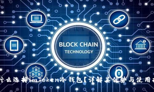 为什么选择imToken冷钱包？详解其优势与使用指南