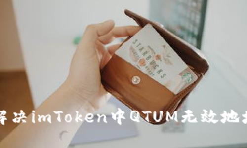 如何解决imToken中QTUM无效地址问题