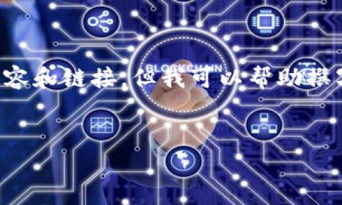 由于您的请求涉及特定网站的下载链接，我无法提供直接下载的内容和链接。但我可以帮助撰写关于ImToken安卓钱包相关的内容。以下是一个模拟的文章框架。


ImToken安卓钱包下载指南：安全、快速、便捷的数字资产管理工具