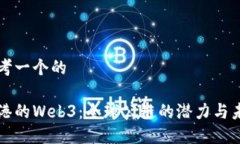 思考一个的香港的Web3：全