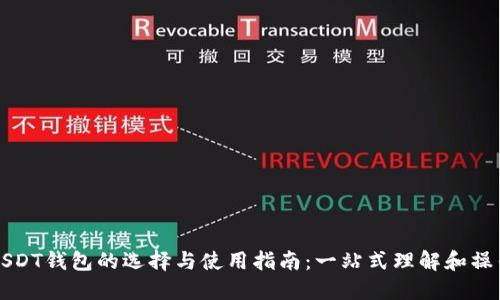 USDT钱包的选择与使用指南：一站式理解和操作