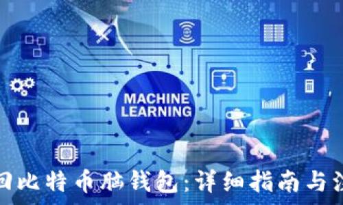   
如何找回比特币脑钱包：详细指南与注意事项