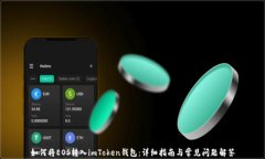 如何将EOS转入imToken钱包：