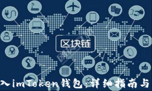 
如何将EOS转入imToken钱包：详细指南与常见问题解答