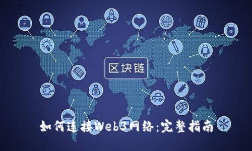 如何连接Web3网络：完整指南