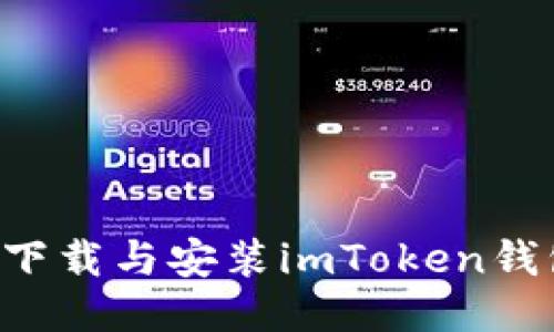 如何安全地下载与安装imToken钱包：终极指南