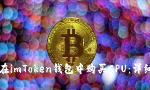 如何在imToken钱包中购买CPU：详细指南