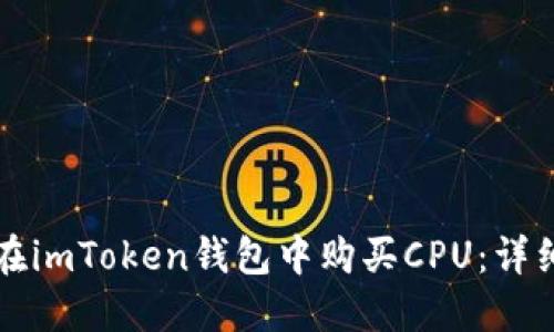 如何在imToken钱包中购买CPU：详细指南