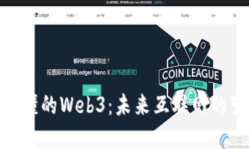人人都应该懂的Web3：未来互联网的变革与机遇