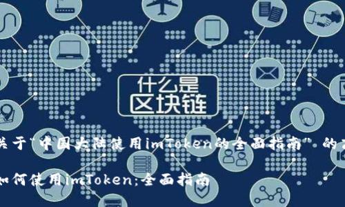 意图 编写关于“中国大陆使用imToken的全面指南” 的高质量内容。

 中国大陆如何使用imToken：全面指南 
