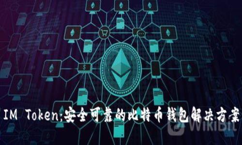 IM Token：安全可靠的比特币钱包解决方案