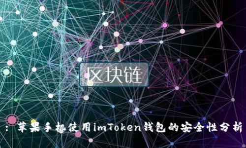 : 苹果手机使用imToken钱包的安全性分析