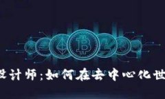 Web3时代的设计师：如何在