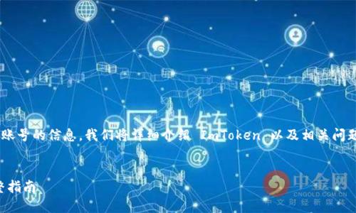 为了确保你能顺利找到 ImToken 账号的信息，我们将详细介绍 ImToken 以及相关问题。以下是按照你的要求生成的内容。

的  
如何找到你的 ImToken 账号：完整指南