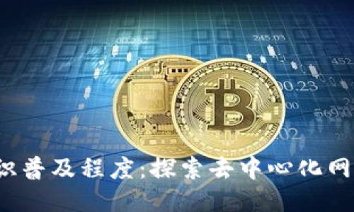 Web3知识普及程度：探索去中心化网络的未来