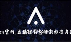  imToken官网：区块链钱包的