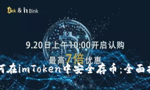 如何在imToken中安全存币：全面指南