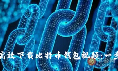 如何安全高效下载比特币钱包视频：一步一步指南